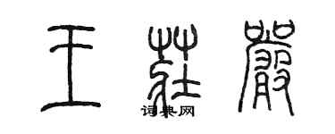 陳墨王莊嚴篆書個性簽名怎么寫