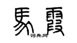 曾慶福馬霞篆書個性簽名怎么寫