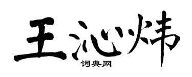翁闓運王沁煒楷書個性簽名怎么寫