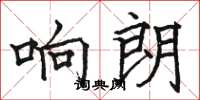 駱恆光響朗楷書怎么寫