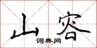 侯登峰山容楷書怎么寫