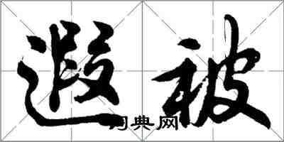 胡問遂遐被行書怎么寫