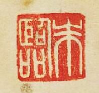 “朱臨”篆刻印章
