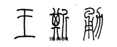 陳墨王斯勇篆書個性簽名怎么寫