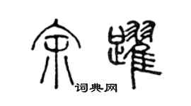 陳聲遠余躍篆書個性簽名怎么寫