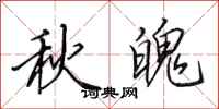 田英章秋魄行書怎么寫