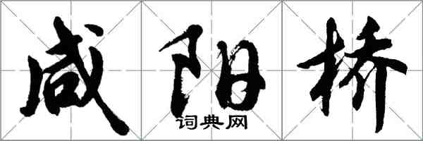 胡問遂鹹陽橋行書怎么寫