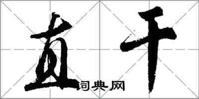 胡問遂直乾行書怎么寫