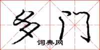 龐中華多門行書怎么寫