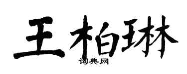翁闓運王柏琳楷書個性簽名怎么寫
