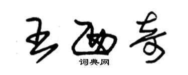 朱錫榮王西奇草書個性簽名怎么寫