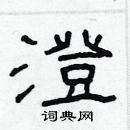 林少明寫的硬筆隸書澄