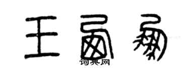 曾慶福王西鵬篆書個性簽名怎么寫