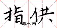 周炳元指供楷書怎么寫