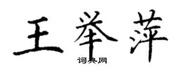丁謙王舉萍楷書個性簽名怎么寫