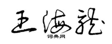 曾慶福王海龍草書個性簽名怎么寫