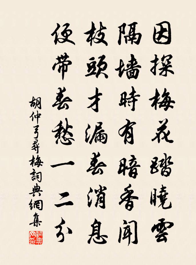 胡仲弓尋梅書法作品欣賞