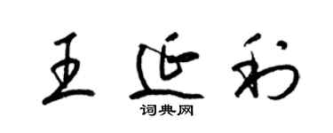 梁錦英王延利草書個性簽名怎么寫