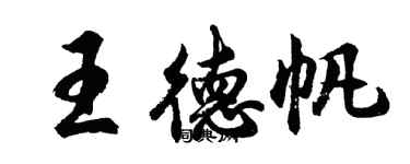 胡問遂王德帆行書個性簽名怎么寫