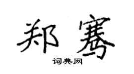 袁強鄭騫楷書個性簽名怎么寫