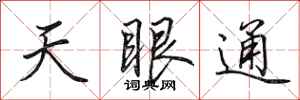 田英章天眼通行書怎么寫