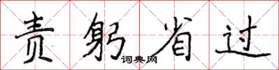 侯登峰責躬省過楷書怎么寫