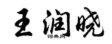 胡問遂王潤曉行書個性簽名怎么寫