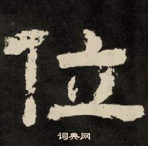 李隆基紀太山銘中位的寫法