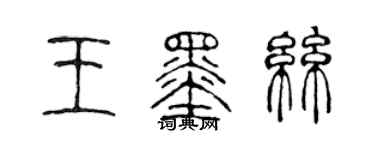 陳聲遠王墨絲篆書個性簽名怎么寫