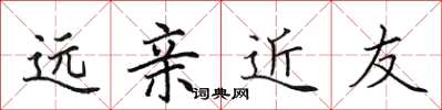 田英章遠親近友楷書怎么寫
