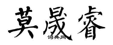 翁闓運莫晟睿楷書個性簽名怎么寫