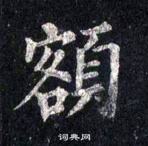 裴休圭峰禪師碑中額的寫法