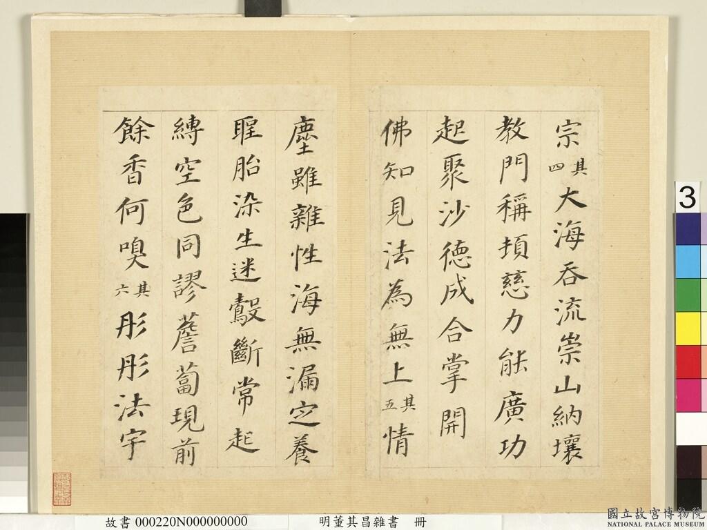 董其昌《雜書冊頁-臨顏真卿多寶塔碑等》