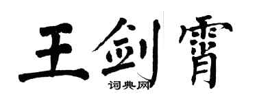 翁闓運王劍霄楷書個性簽名怎么寫