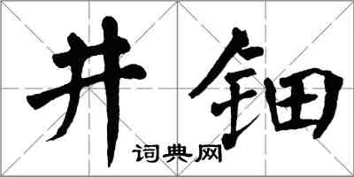 翁闓運井鈿楷書怎么寫