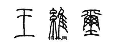 陳墨王維璽篆書個性簽名怎么寫