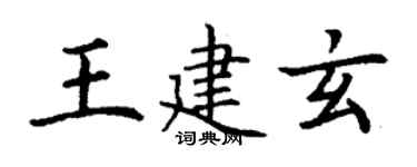 丁謙王建玄楷書個性簽名怎么寫
