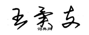 朱錫榮王異支草書個性簽名怎么寫