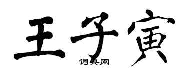 翁闓運王子寅楷書個性簽名怎么寫