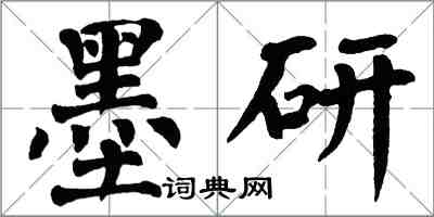 翁闓運墨研楷書怎么寫