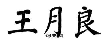 翁闓運王月良楷書個性簽名怎么寫