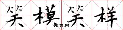 周炳元笑模笑樣楷書怎么寫