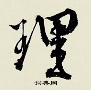 遽組詞_遽字怎么組詞_遽組詞有哪些_帶遽字的詞語