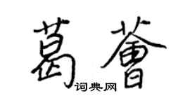 王正良葛薈行書個性簽名怎么寫