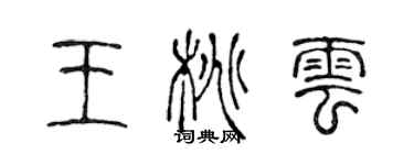 陳聲遠王桃雲篆書個性簽名怎么寫