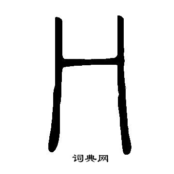 說文解字寫的冂