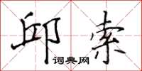 侯登峰邱索楷書怎么寫