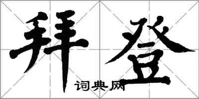 翁闓運拜登楷書怎么寫