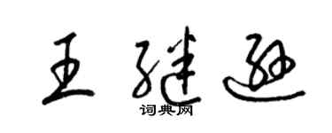 梁錦英王繼遜草書個性簽名怎么寫