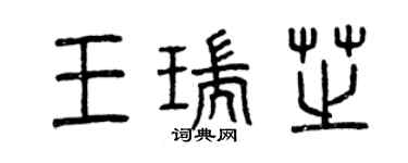 曾慶福王瑞芝篆書個性簽名怎么寫